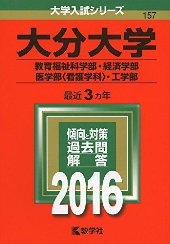 大分大学(教育福祉科学部・経済学部・医学部〈看護学科〉・工学部