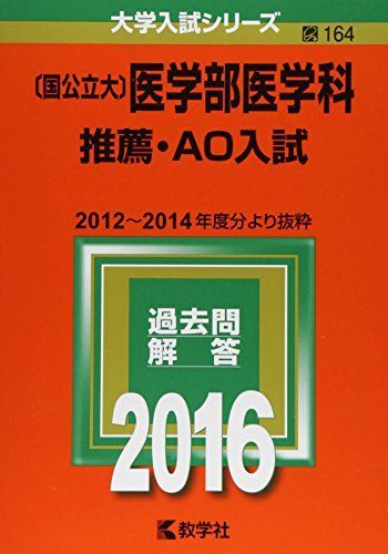 国公立大〕医学部医学科 推薦・AO入試 (2016年版大学入試シリーズ