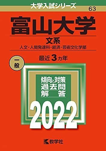 赤本　富山大学　文系　2012年～2023年 12年分 赤本 富山大学 文系 2012年～2023年 12年分