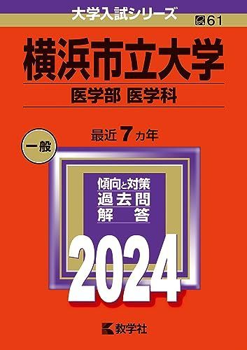 横浜市立大学（医学部〈医学科〉） (2024年版大学入試シリーズ) 赤本