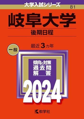 岐阜大学（後期日程） (2024年版大学入試シリーズ) 赤本 - メルカリ