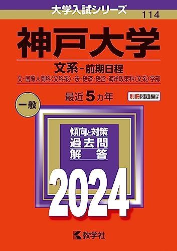 赤本 神戸大学 文系 1989年度版 教学社 昭和63年7月10日発行 赤本 神戸大学 文系 1989年度版 教学社 昭和63年7月10日