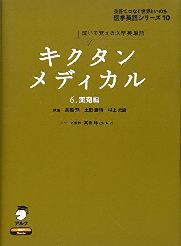 【５冊セット】キクタンメディカル 1〜3 ・6／キクタンサイエンス 生命科学編 5冊セット】キクタンメディカル 1〜3 ・6／キクタンサイエンス 生命
