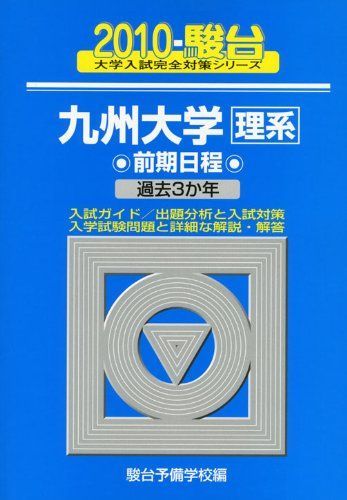 九州大学 理系 前期日程 過去問題集 10年分2013〜2023 九州大学（理系