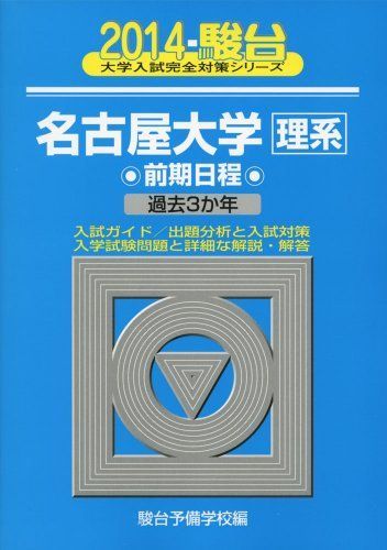 本 名古屋大学〈理系〉前期日程: 過去3か年 (2013) (大学入試完全対策