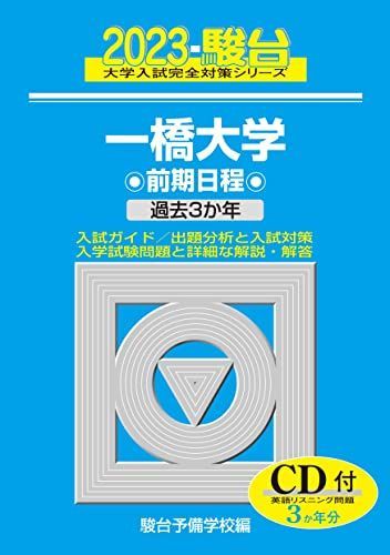 2023-一橋大学 前期 [CD付] (駿台大学入試完全対策シリーズ 7) 青本