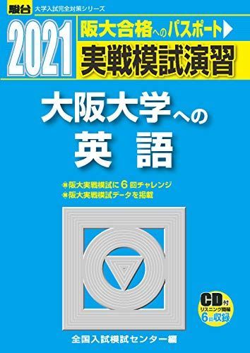 実戦模試演習 大阪大学への英語 2021 /CD付 (大学入試完全対策シリーズ