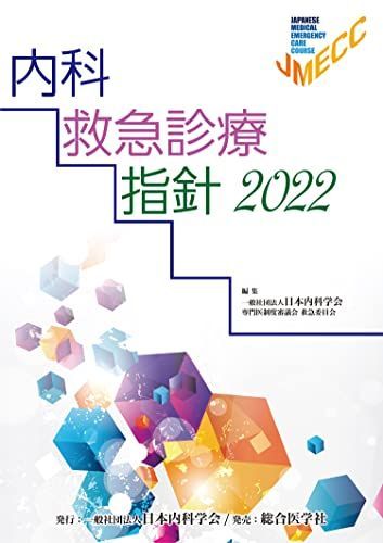 内科救急診療指針2022 - メルカリ