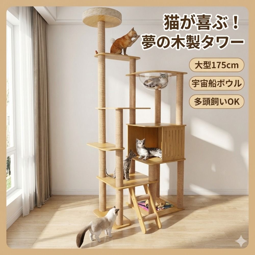 キャットタワー 木製 据え置き 高さ175cm 透明宇宙船ボウル付き キャットタワー 木製 据え置き 高さ175cm 透明宇宙船ボウル付き