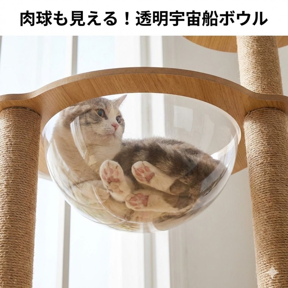 キャットタワー 木製 据え置き 高さ175cm 透明宇宙船ボウル付き 多頭