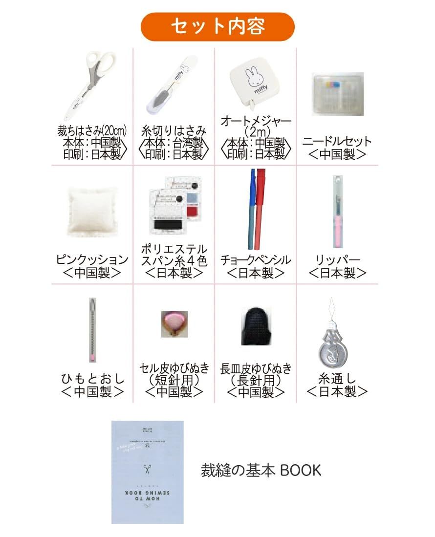 新品 ミササ (misasa) ソーイング セット miffy ミッフィー W