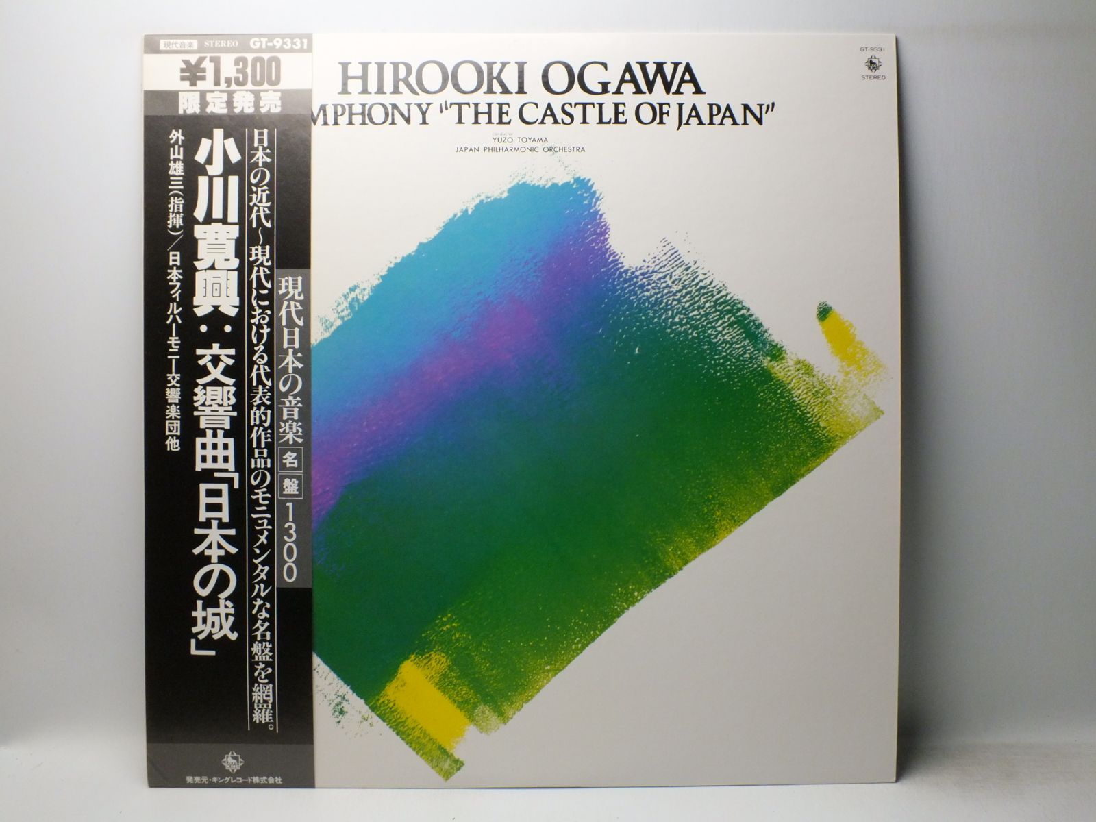 LP GT-9331 外山雄三 小川寬興 交響曲 日本の城 日本フィルハーモニー