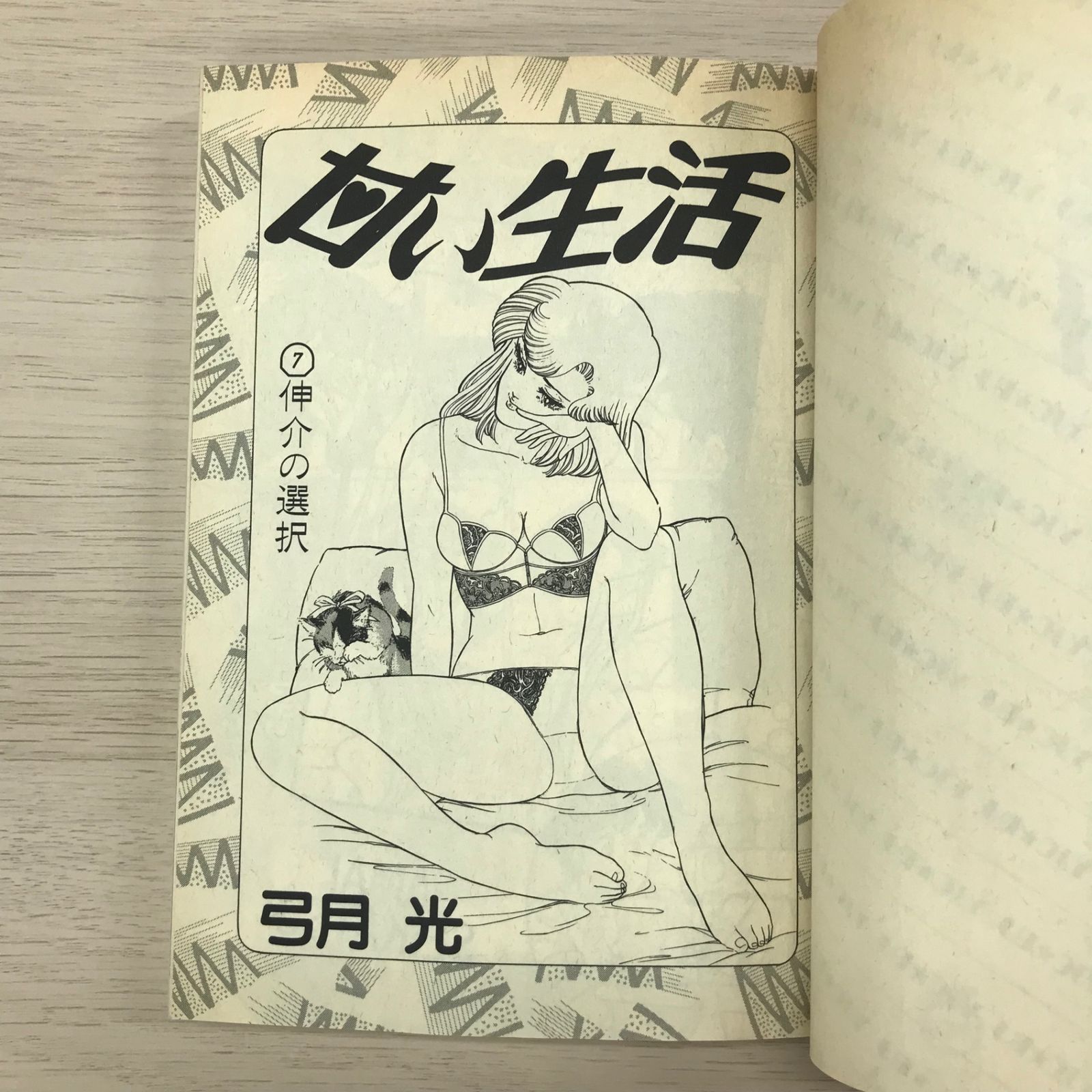 甘い生活 7巻◎【初版の確認は写真にてお願いします】/【作者】弓月光