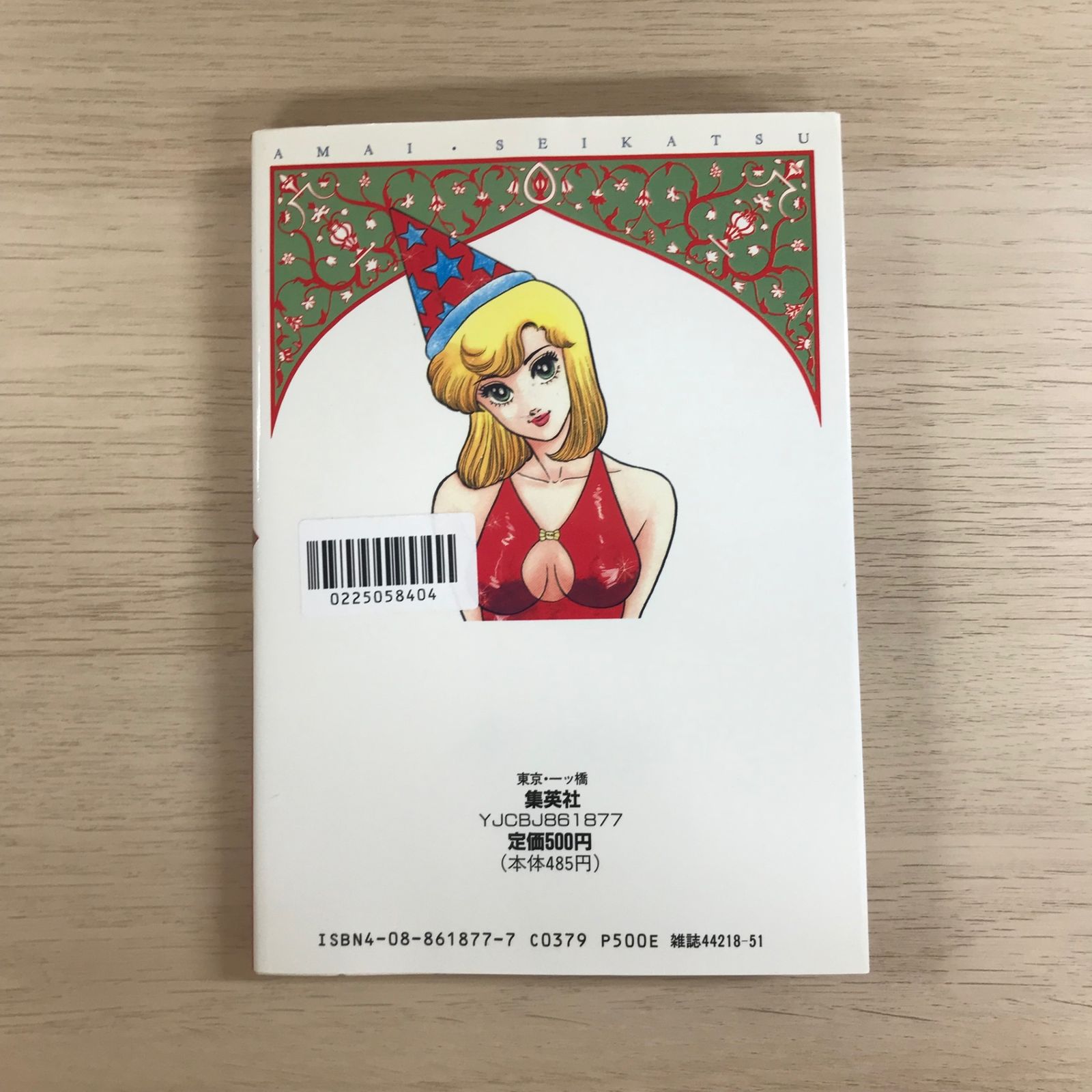 甘い生活 7巻◎【初版の確認は写真にてお願いします】/【作者】弓月光