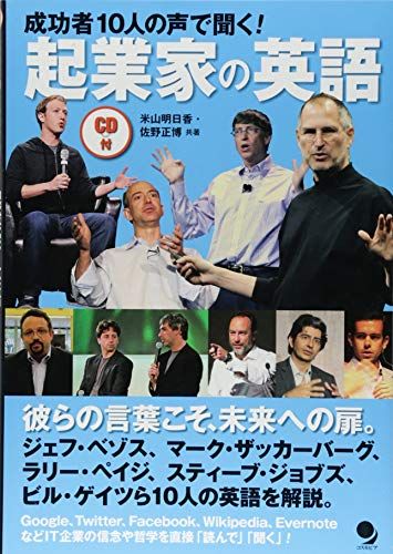 CD付]起業家の英語／米山 明日香、佐野 正博 - メルカリ