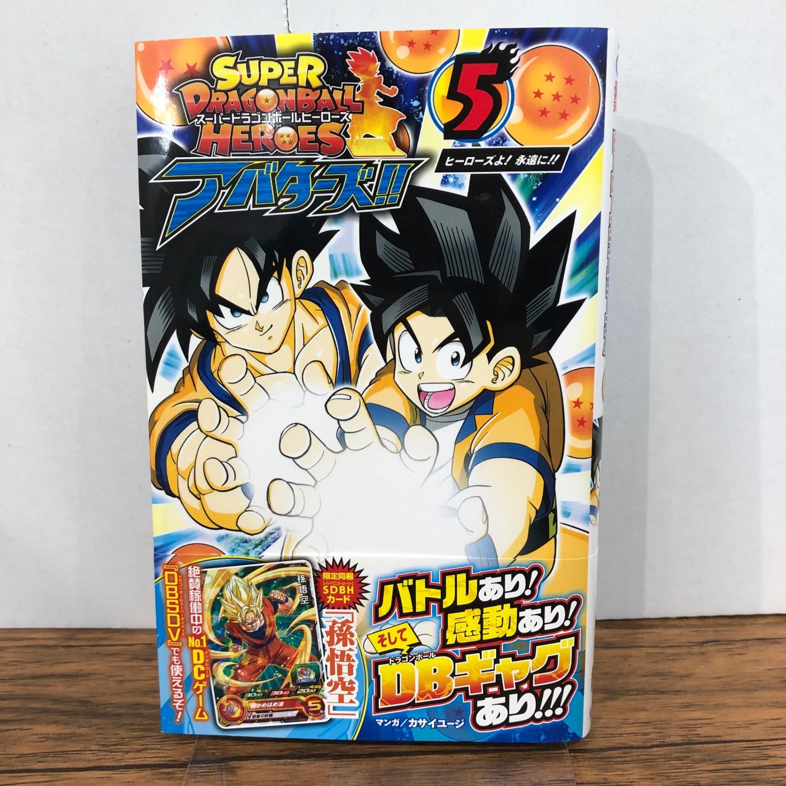 スーパードラゴンボールヒーローズアバターズ！5巻/【原作】鳥山明