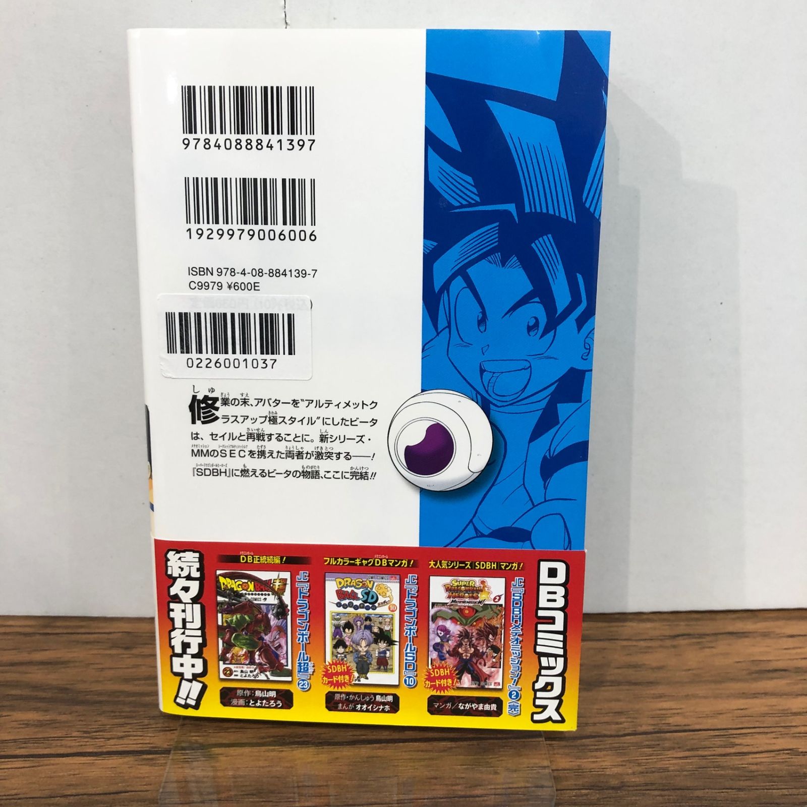 スーパードラゴンボールヒーローズアバターズ！5巻/【原作】鳥山明