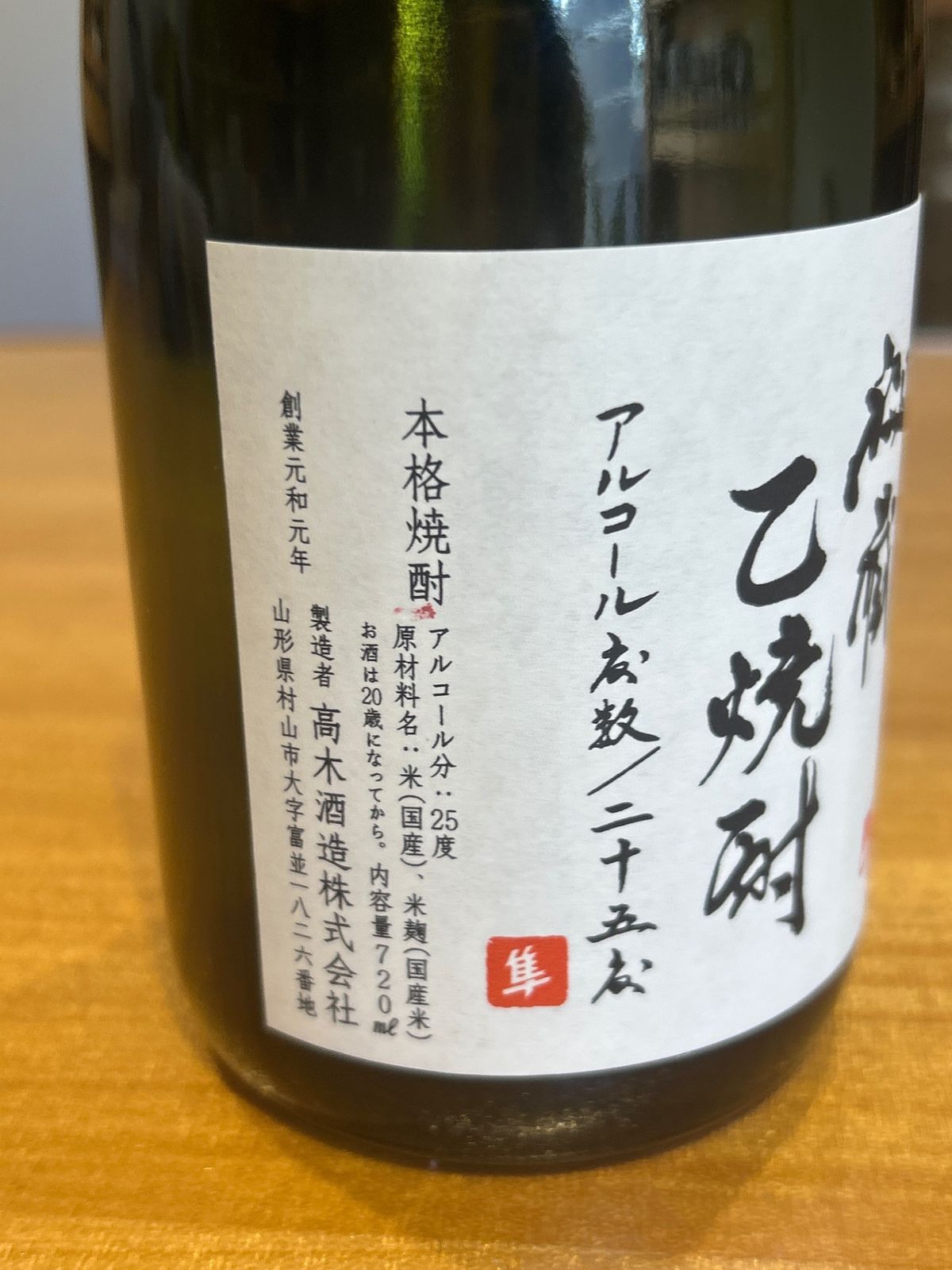 十四代 秘蔵乙焼酎 25度 720ml 新品｜LIQUORJOY - メルカリ