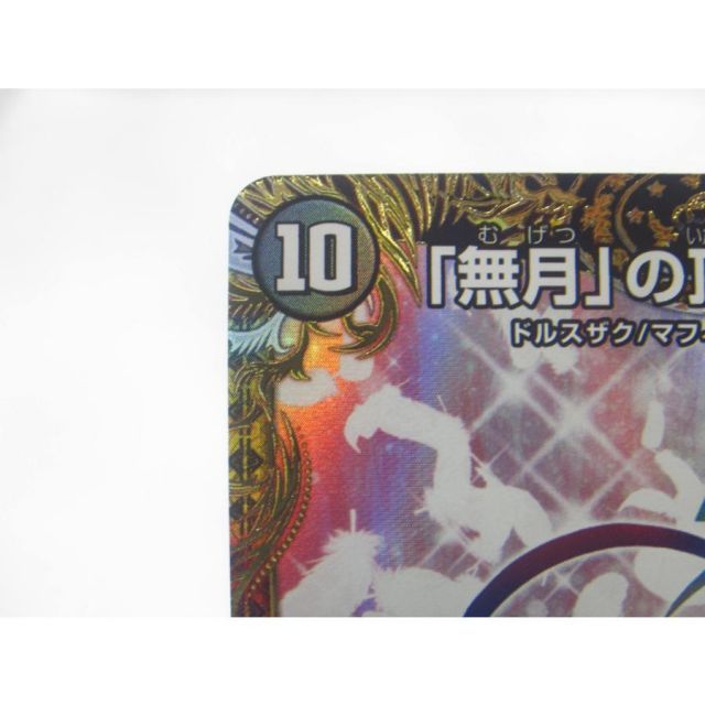 デュエルマスターズ SR 「無月」の頂 ＄スザーク＄ SP4/SP8 #UX2477