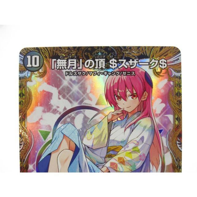 デュエルマスターズ SR 「無月」の頂 ＄スザーク＄ SP4/SP8 #UX2477