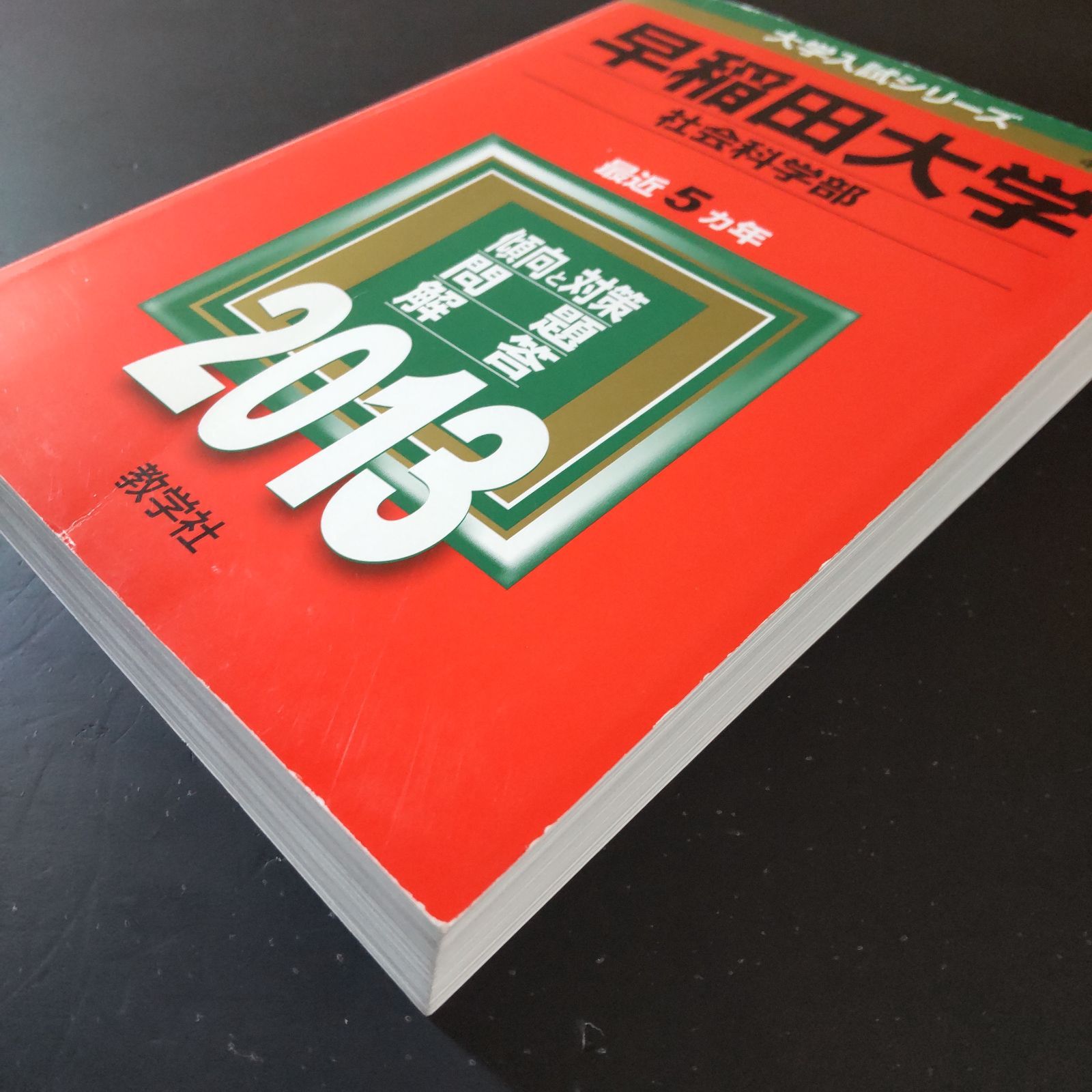 早稲田大学　社会科学部　1977年版　赤本 教学社 早稲田大学（教育学部〈理科系〉） (2025年版大学赤本シリーズ) | 教学