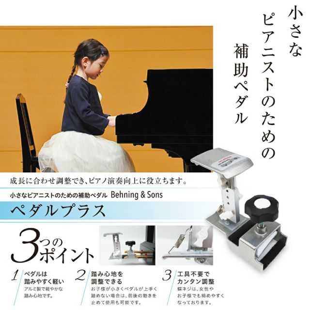 Behning&Sons ペダルプラス ＋ 専用スツール ピアニスタ ＋ オリジナル