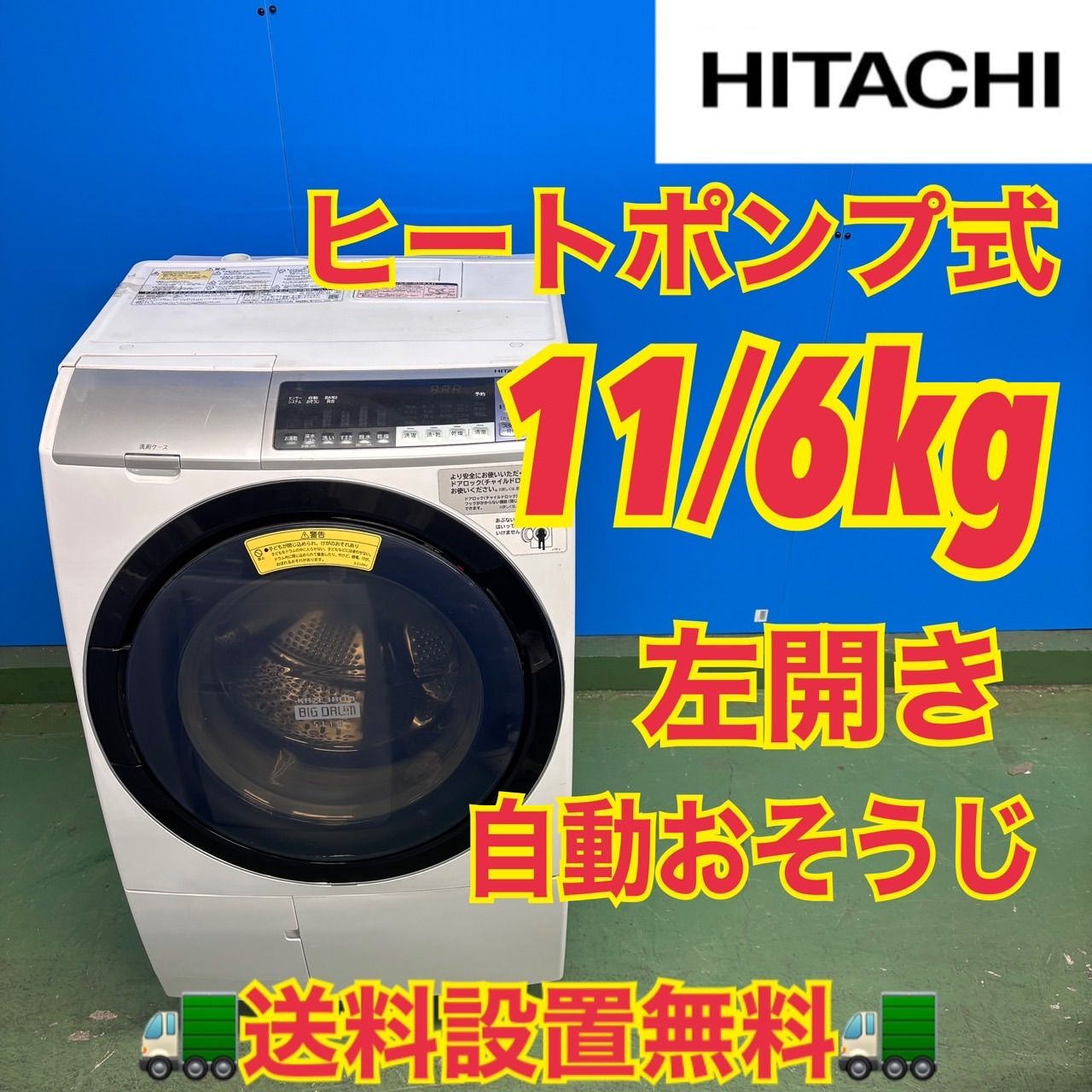 2018年製　ビッグドラム　11キロ 588 日立 ビッグドラム ドラム式洗濯機 乾燥付 11/6kg 小型 一人暮らし