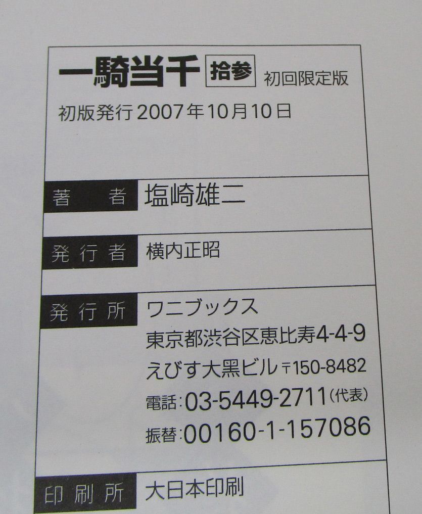 一騎当千 13巻 初回限定版 フィギュア付き - メルカリ