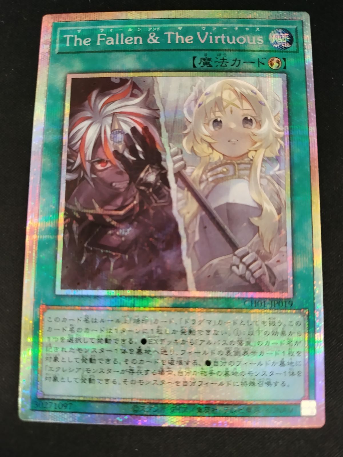中古TCG】遊戯王OCG The Fallen & The Virtuous(CH01-JP019)(プリズマ