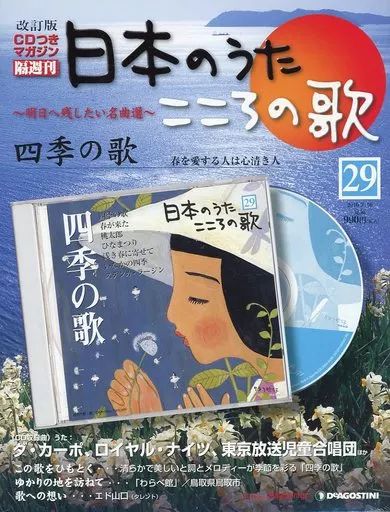 中古】音楽雑誌 隔週刊日本のうたこころの歌改訂版全国版29 - メルカリ