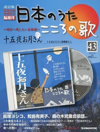 中古】音楽雑誌 隔週刊日本のうたこころの歌改訂版全国版43 - メルカリ