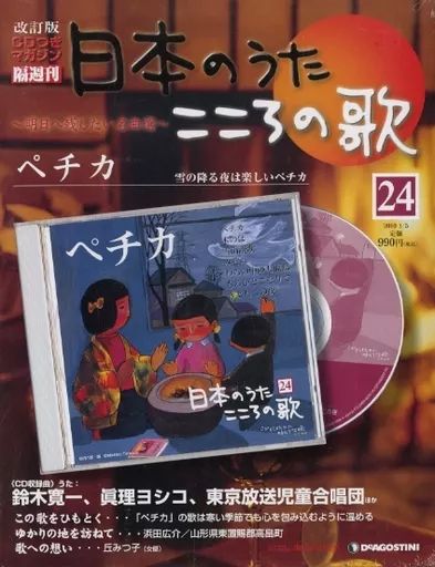 中古】音楽雑誌 CD付)隔週日本のうたこころの歌改訂版全国版 24 - メルカリ