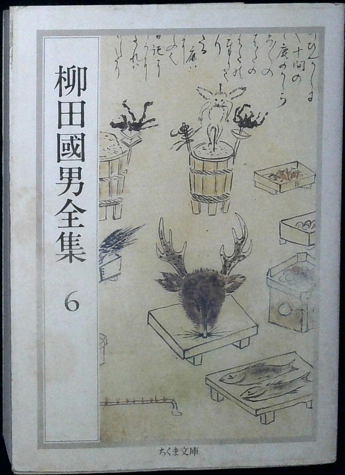 柳田國男全集 6 (ちくま文庫 や 6-6) 柳田 国男 - メルカリ