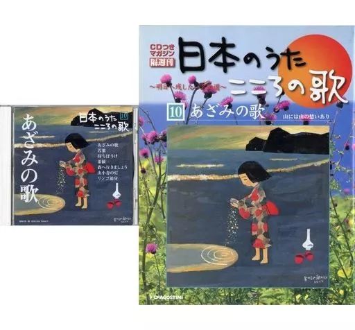 中古】音楽雑誌 CD付)隔週刊 日本のうたこころの歌 全国版 No.10