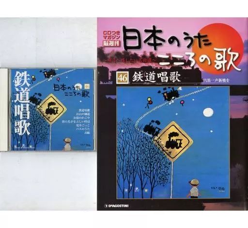 中古】音楽雑誌 CD付)隔週刊 日本のうたこころの歌 全国版 No.46