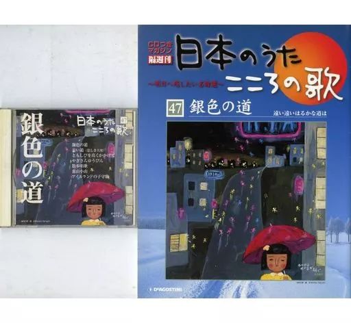 中古】音楽雑誌 CD付)隔週刊 日本のうたこころの歌 全国版 No.47