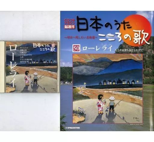 中古】音楽雑誌 CD付)隔週刊 日本のうたこころの歌 全国版 No.50