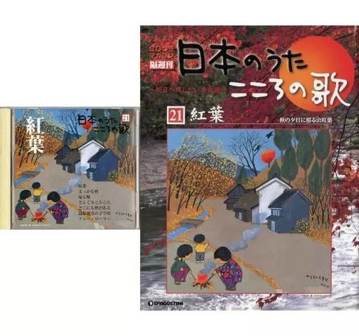 中古】音楽雑誌 CD付)隔週刊 日本のうたこころの歌 全国版 No.21