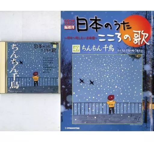 中古】音楽雑誌 CD付)隔週刊 日本のうたこころの歌 全国版 No.49