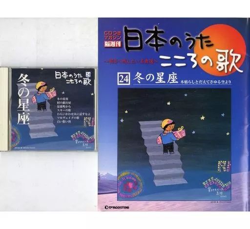 中古】音楽雑誌 CD付)隔週刊 日本のうたこころの歌 全国版 No.24