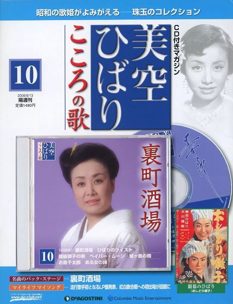 中古】音楽雑誌 CD付)隔週刊 美空ひばり こころの歌 10 - メルカリ