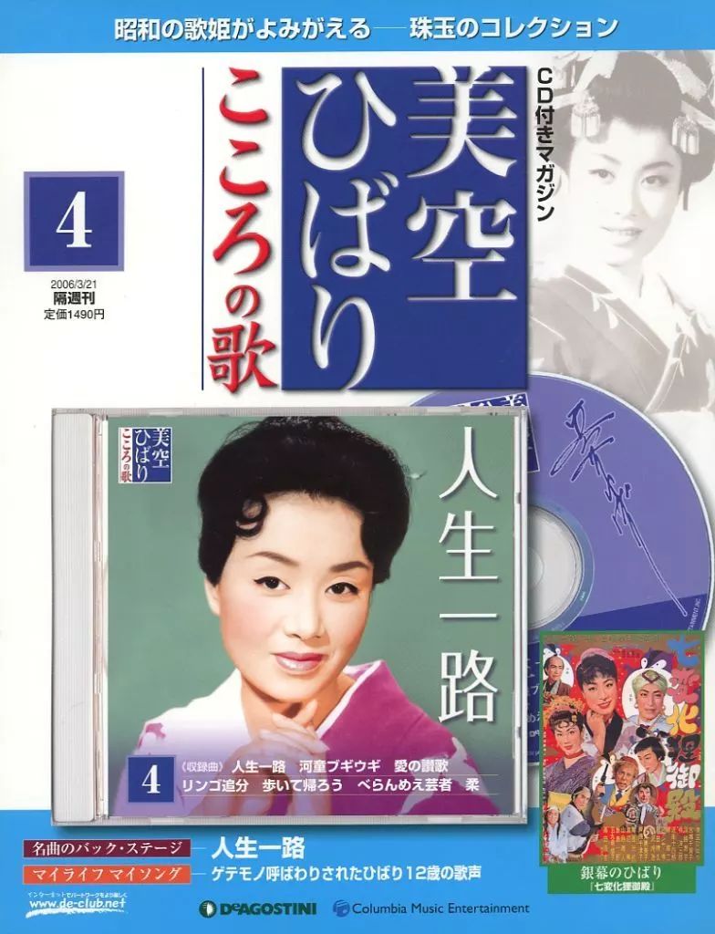 中古】音楽雑誌 CD付)隔週刊 美空ひばり こころの歌 4 - メルカリ