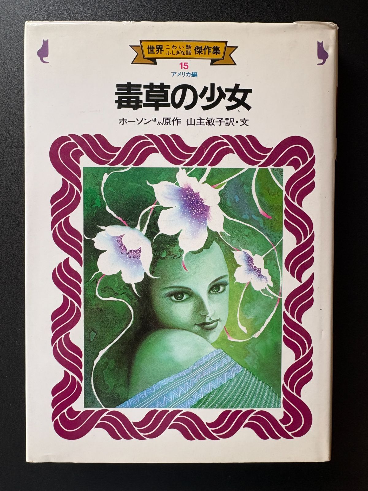 毒草の少女 ー 世界こわい話ふしぎな話傑作集15(アメリカ編 毒草の少女 ー 世界こわい話ふしぎな話傑作集15(アメリカ編