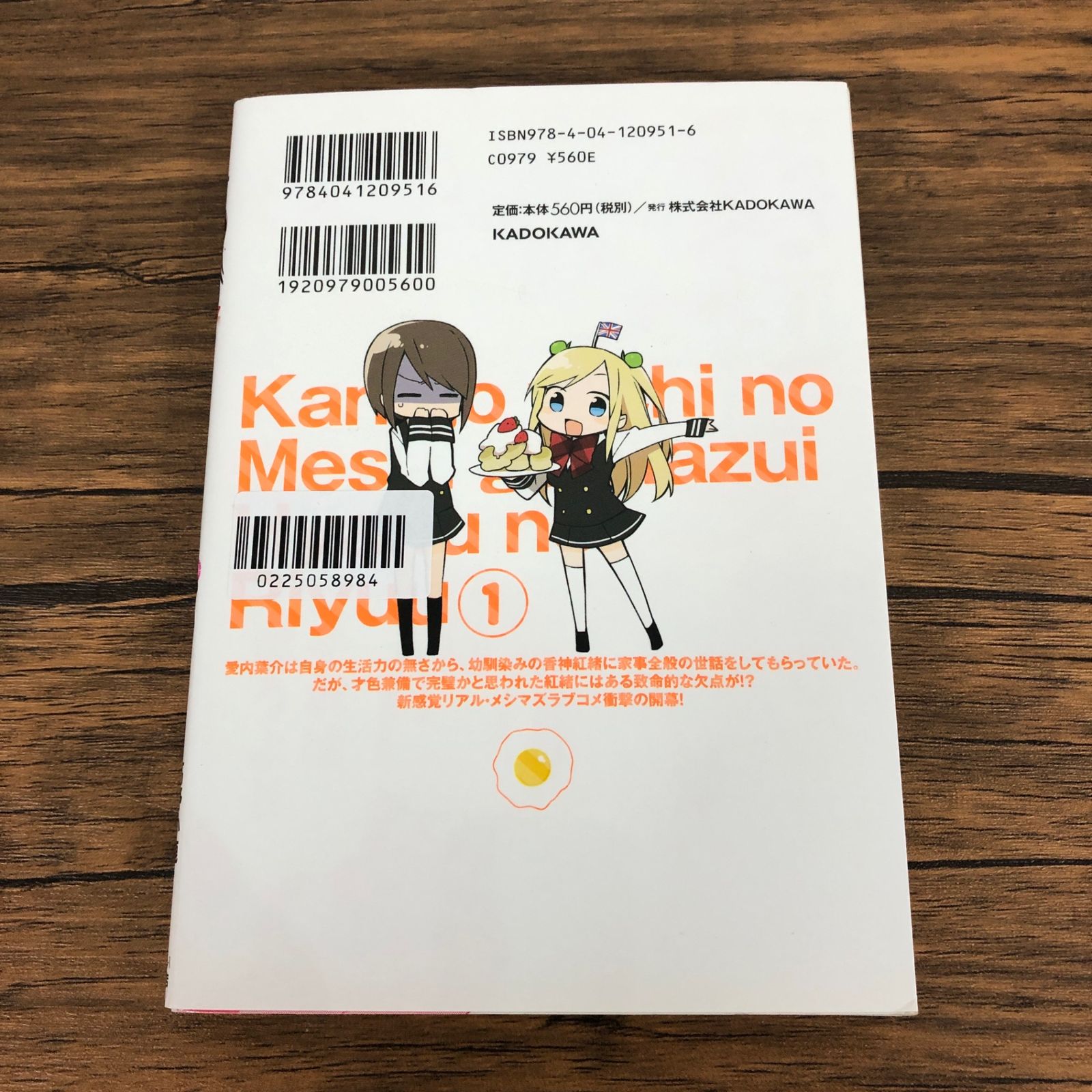 彼女たちのメシがマズい100の理由1巻/【作者】高野小鹿 rin/GF 