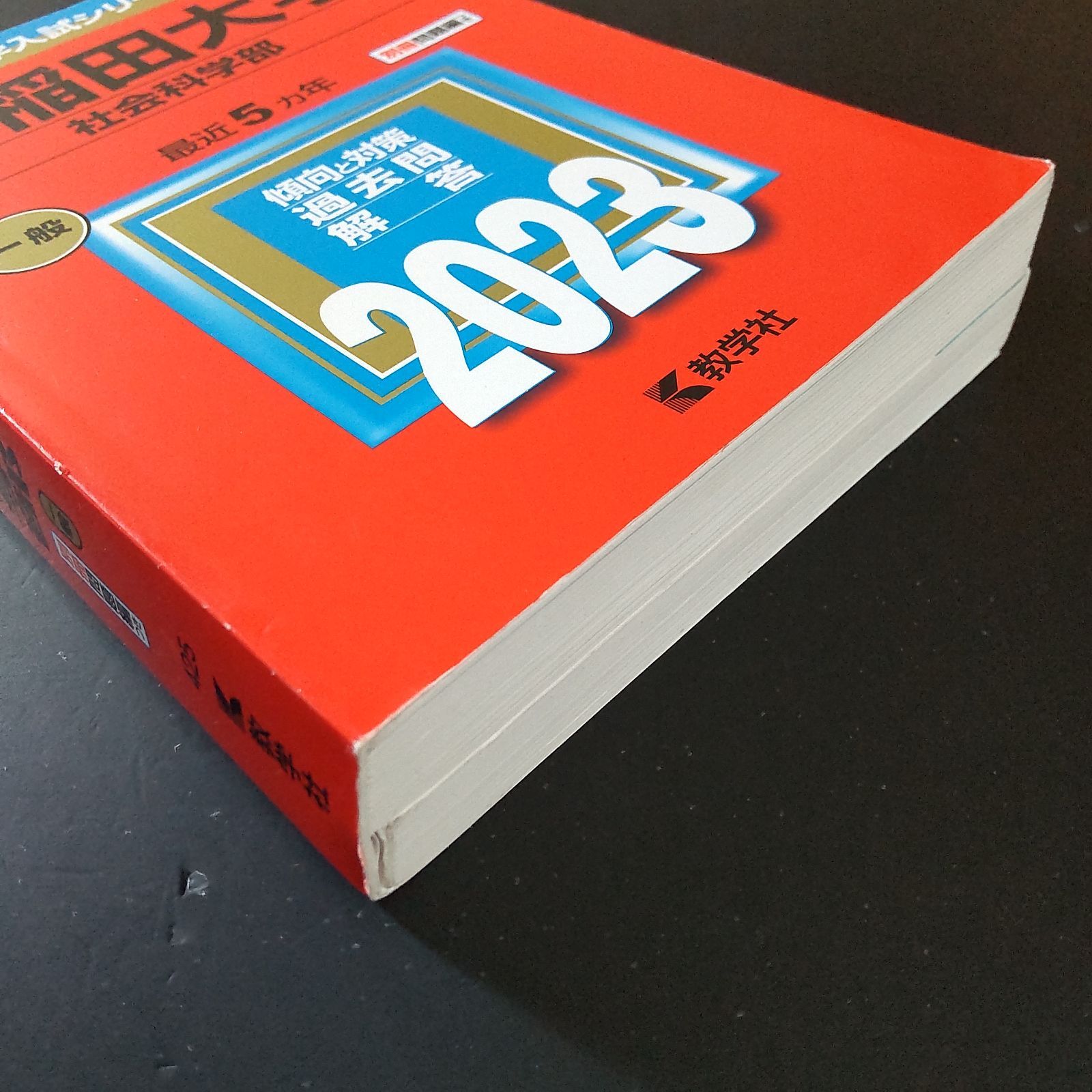 537】2023 早稲田大学 社会科学部 書込みなし 教学社 赤本 - メルカリ