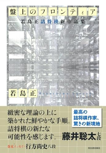 盤上のフロンティア: 若島正詰将棋新作品集 若島 正 - メルカリ