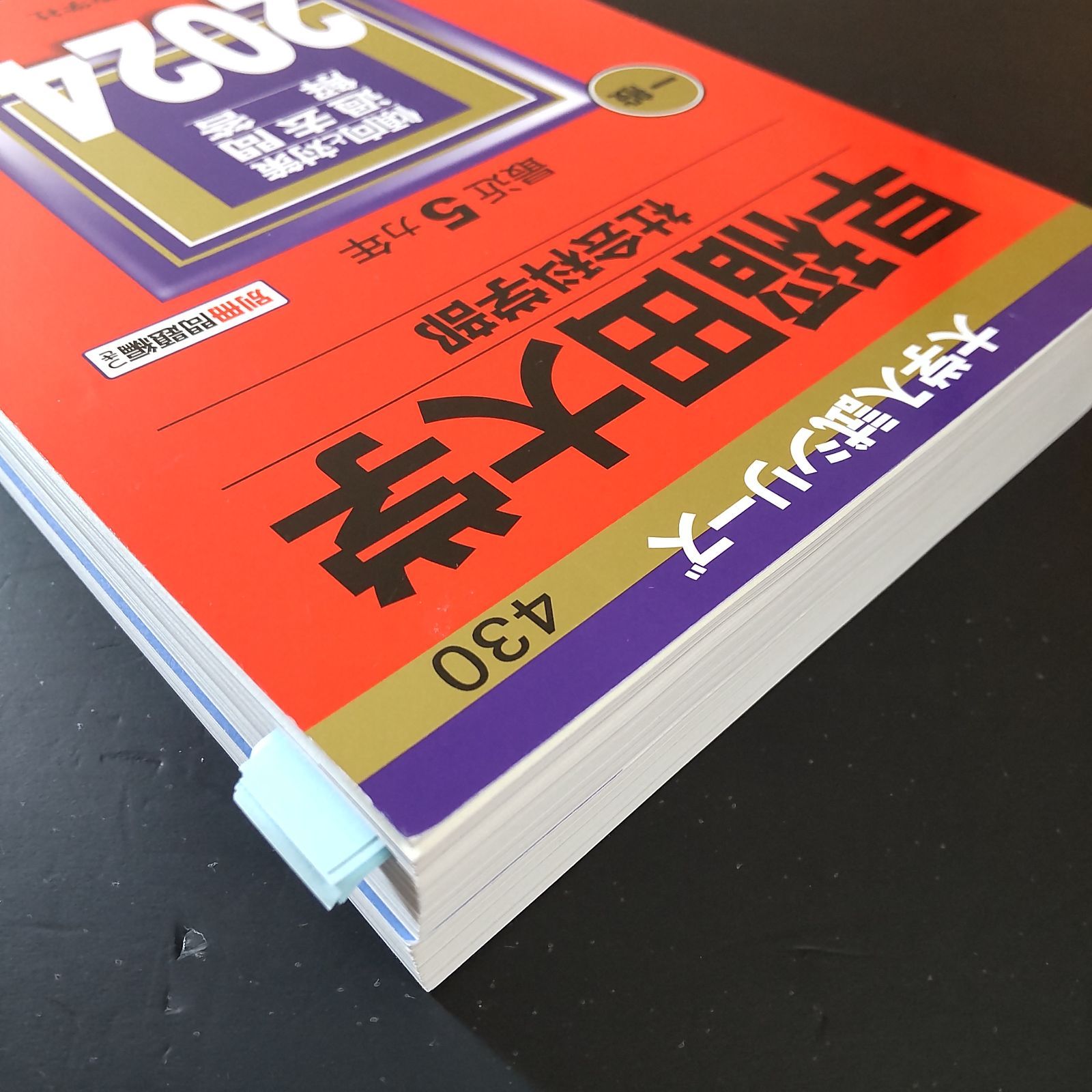 ⭕️【539】2024 早稲田大学 社会科学部 教学社 赤本 - メルカリ