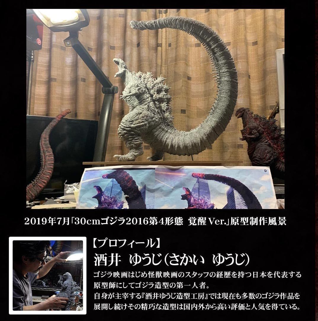 東宝30cmシリーズ 酒井ゆうじ造形コレクション ゴジラ（2016） 第4形態