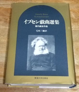 k1902☆イプセン戯曲選集 現代劇全作品 イプセン (著), 毛利 三彌 