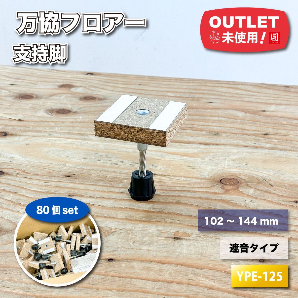 万協フロアー＞支持脚・遮音タイプ（型番：YPE-125）調整幅：102 